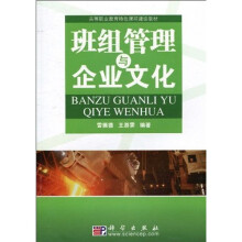 高等职业教育特色课程建设教材:班组管理与企业文化