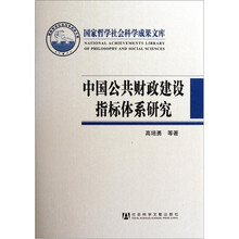 中国公共财政建设指标体系研究