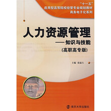 人力资源管理：知识与技能（高职高专版）