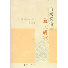 海东高僧义天研究(繁体版)