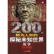 200个鲜为人知的探秘未知世界故事(惊悚卷)