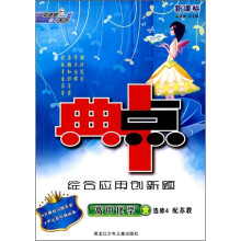 新课标·典中点综合应用创新题:高中化学(选修4)(配苏教)