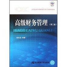 高等院校本科财务管理专业教材新系：高级财务管理（第2版）