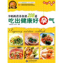 孕妈妈营养食谱208道：吃出健康好孕气