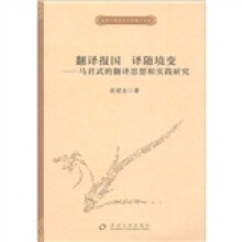 独秀外国语言文学博士文库·翻译报国 译随境变：马君武的翻译思想和实践研究