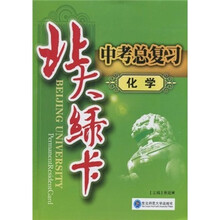 北大绿卡中考总复习：化学