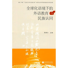 全球化语境下的外语教育与民族认同