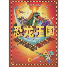 知识探险游戏书：恐龙王国