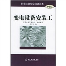 职业技能鉴定培训读本：变电设备安装工（中级工）