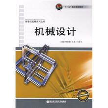 十一五重点规划教材·新世纪机械系列丛书：机械设计