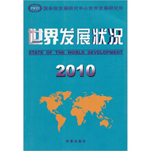 世界发展状况2010