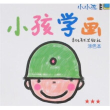小孩学画：涂色本（3星级）
