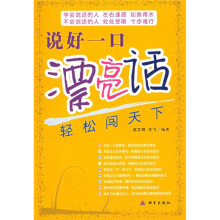 说好一口漂亮话