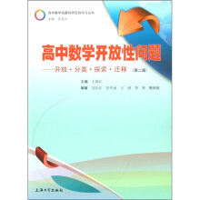 高中数学开放性问题：开放·分类·探索·迁移（第2版）