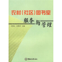 农村（社区）图书室服务与管理