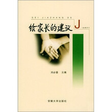 给家长的建议
