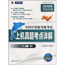 二级C(2010年考试专用)(附光盘1张)