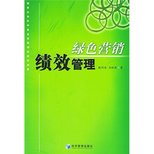 绿色营销绩效管理