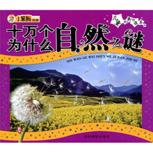 儿童经典悦读系列·十万个为什么：自然之谜