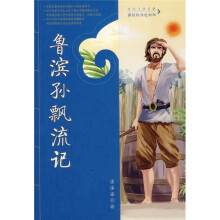 中外文学名著课程标准达标版:鲁滨孙漂流记