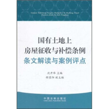 国有土地上房屋征收与补偿条例：条文解读与案例评点
