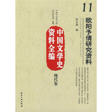 中国文学史资料全编（现代卷）11：欧阳予倩研究资料