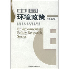中国环境政策（第5卷）