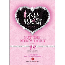 不是男人的错(白金版)