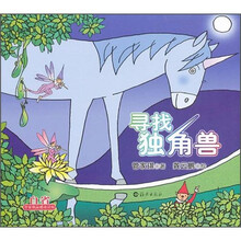 管家琪品德童话馆：寻找独角兽