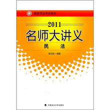 国家司法考试教材·2011名师大讲义：民法