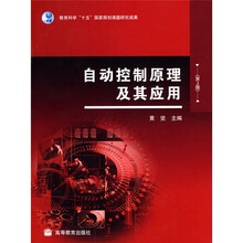 教育科学“十五”国家规划课题研究成果：自动控制原理及其应用（第2版）