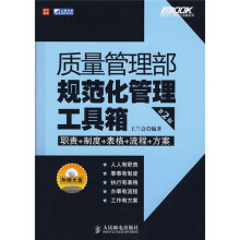 质量管理部规范化管理工具箱（第2版）（附光盘1张）