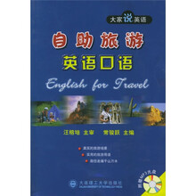 大家说英语:自助旅游英语口语(附光盘)