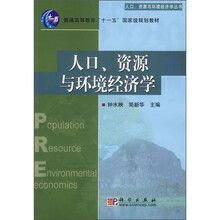 普通高等教育“十一五”国家级规划教材：人口、资源与环境经济学