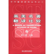 中华翻译研究丛书之2：英美名著翻译比较