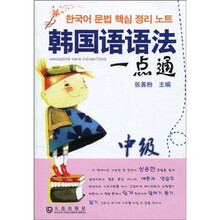 韩国语语法一点通(中级)