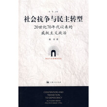 社会抗争与民主转型:20世纪70年代以来的威权主义政治