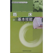 临床基础技能