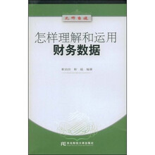 怎样理解和远用财务数据
