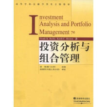 高等学校金融学类英文版教材·投资分析与组合管理