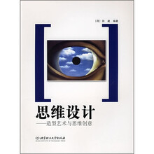 思维设计：造型艺术与思维创意