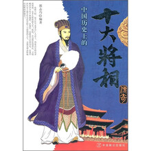 中国历史上的十大将相传奇