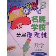 名牌学校分层课课练（数学）（新教材）（5年级第1学期）