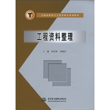 全国高职高专土建类精品规划教材:工程资料整理
