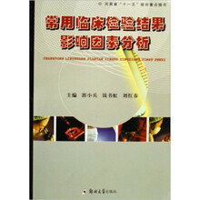 常用临床检验结果影响因素分析
