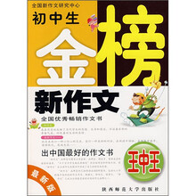 初中生金榜新作文王中王(最新版)