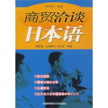 商贸洽谈:日本语