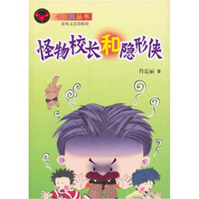 七色狐丛书:怪物校长和隐形侠