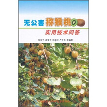 无公害猕猴桃实用技术问答