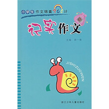 小学生作文锦囊360计：记实作文